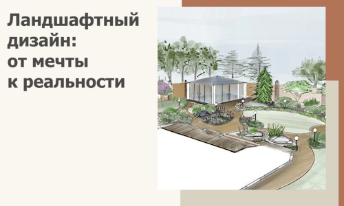 Ландшафтный дизайн: от мечты к реальности c А3дПро-Щлк